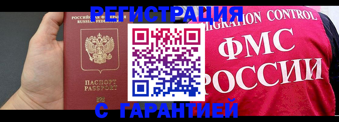временная регистрация 2025 в Светлогорске
